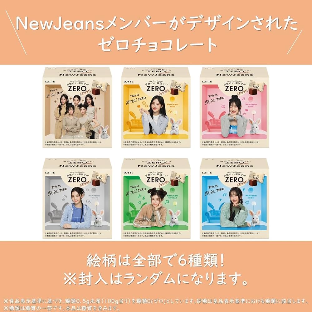 ロッテZERO New Jeans コラボ　チョコレート　ビスケット　全種コンプ 砂糖ゼロ・糖類ゼロ※の『ZERO』シリーズからNewJeansの